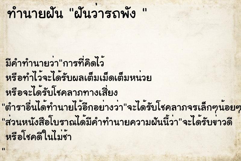 ทำนายฝัน ฝันว่ารถพัง 